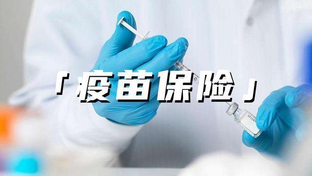 一是保险公司专门针对新冠疫苗推出产品,这类产品的保费多为几元,数十