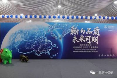 勃林格殷格翰泰州工厂国产化猪疫苗正式上市